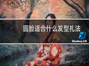 圆脸适合什么发型扎法（圆脸适合什么发型）
