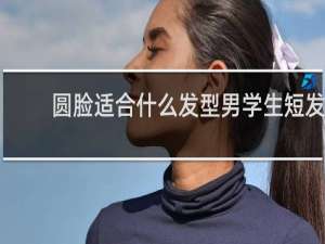 圆脸适合什么发型男学生短发