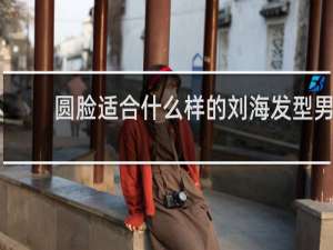 圆脸适合什么样的刘海发型男