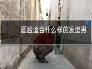 圆脸适合什么样的发型男