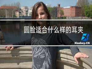 圆脸适合什么样的耳夹