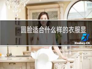 圆脸适合什么样的衣服显瘦