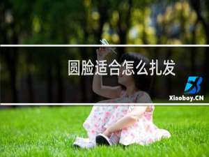 圆脸适合怎么扎发