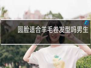 圆脸适合羊毛卷发型吗男生