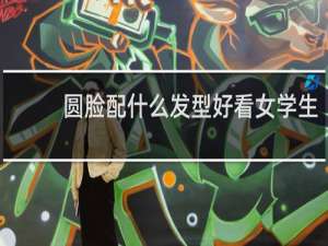 圆脸配什么发型好看女学生