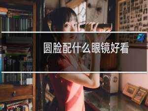 圆脸配什么眼镜好看