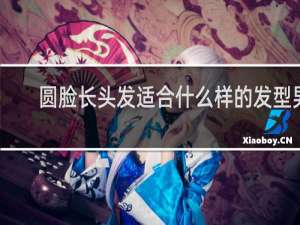圆脸长头发适合什么样的发型男