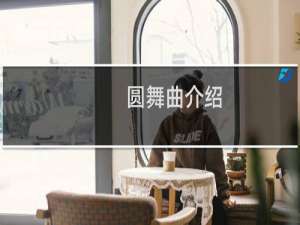 圆舞曲介绍