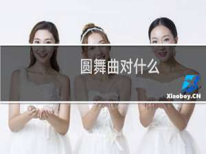 圆舞曲对什么