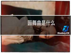 圆舞曲是什么