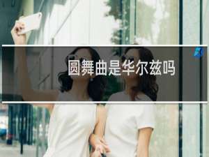 圆舞曲是华尔兹吗