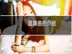 圆舞曲的介绍