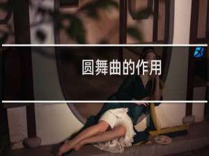 圆舞曲的作用
