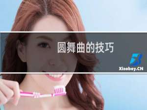 圆舞曲的技巧