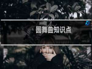 圆舞曲知识点