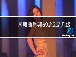 圆舞曲肖邦69之2是几级