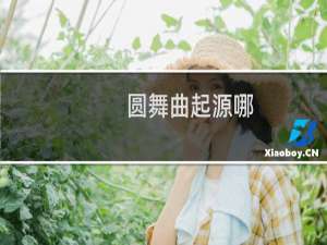 圆舞曲起源哪