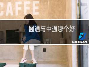 圆通与中通哪个好