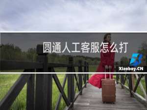 圆通人工客服怎么打