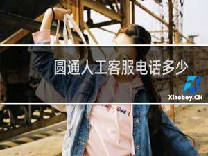 圆通人工客服电话多少
