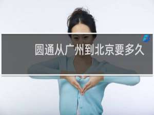 圆通从广州到北京要多久