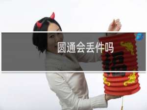 圆通会丢件吗