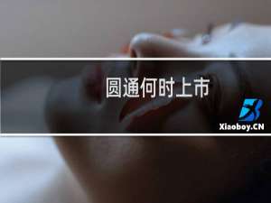 圆通何时上市