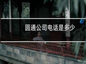 圆通公司电话是多少