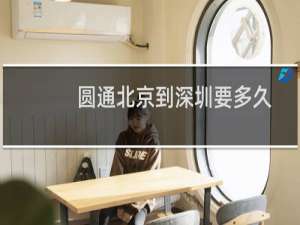 圆通北京到深圳要多久