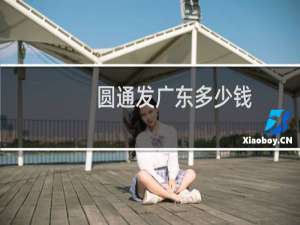 圆通发广东多少钱