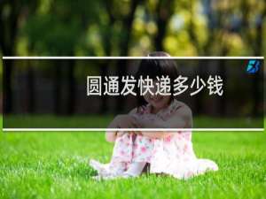 圆通发快递多少钱