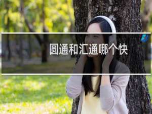 圆通和汇通哪个快