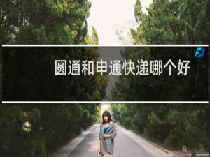 圆通和申通快递哪个好