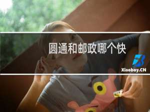圆通和邮政哪个快