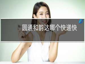 圆通和韵达哪个快递快