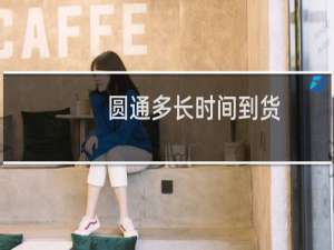 圆通多长时间到货