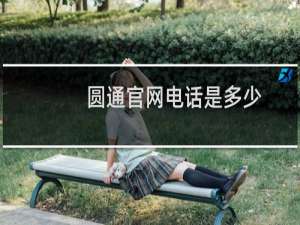 圆通官网电话是多少