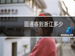 圆通寄到浙江多少