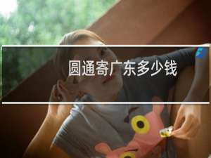 圆通寄广东多少钱