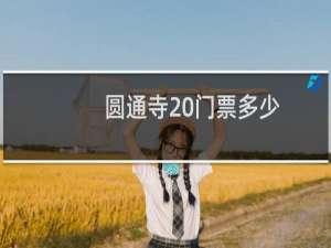 圆通寺 门票多少