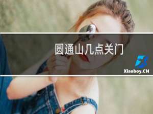 圆通山几点关门