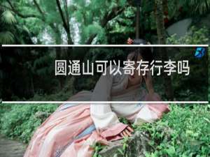 圆通山可以寄存行李吗