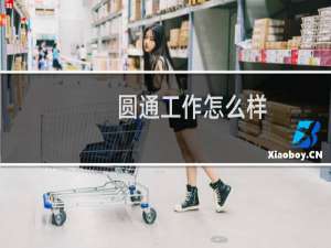 圆通工作怎么样