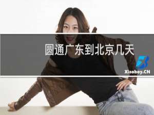 圆通广东到北京几天