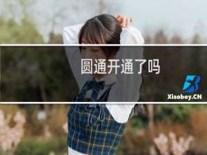 圆通开通了吗