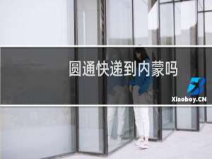 圆通快递到内蒙吗
