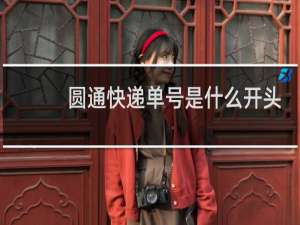 圆通快递单号是什么开头