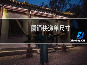 圆通快递单尺寸