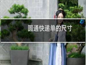 圆通快递单的尺寸