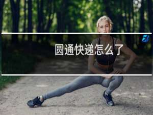 圆通快递怎么了